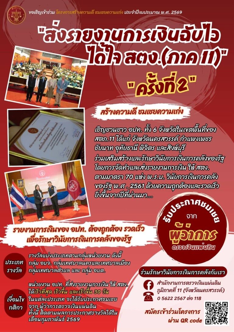 ประกาศรายชื่อผู้ได้รับประกาศชมเชยจากผู้ว่าการตรวจเงินแผ่นดิน ตามโครงการสร้างความดีชมเชยความเก่ง ประจำปีงบประมาณ พ.ศ. 2569 &ldquo;ส่งรายงานการเงินฉับไว ได้ใจ สตง.(ภาค 11) ครั้งที่ 2