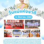วันคล้ายวันพระราชสมภพ สมเด็จพระนางเจ้าสิริกิติ์ พระบรมราชินีนาถ พระบรมราชชนนีพันปีหลวง เเละวันแม่แห่งชาติ ในวันพุธที่ ๑๒ สิงหาคม ๒๕๖๙