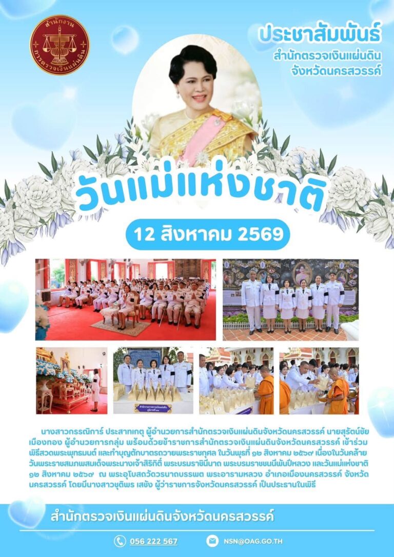 วันคล้ายวันพระราชสมภพ สมเด็จพระนางเจ้าสิริกิติ์ พระบรมราชินีนาถ พระบรมราชชนนีพันปีหลวง เเละวันแม่แห่งชาติ ในวันพุธที่ ๑๒ สิงหาคม ๒๕๖๙